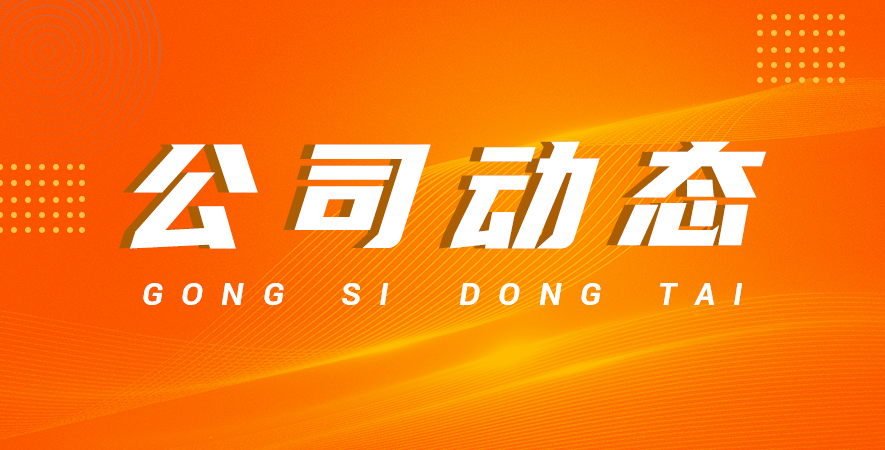 公司宗旨——誠信、勤奮、守法、共贏